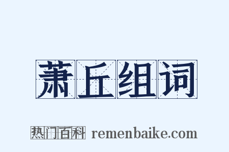 萧丘组词是什么意思的图片